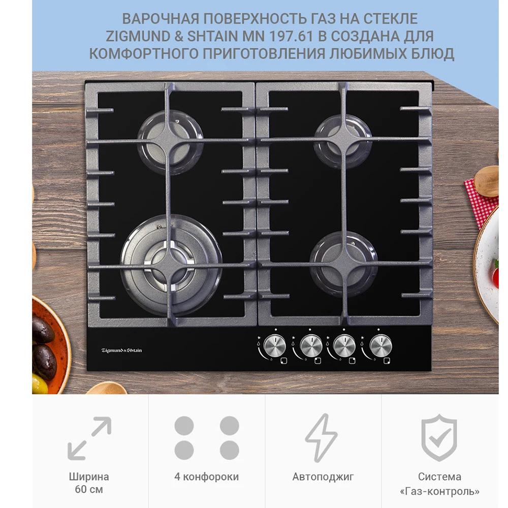 Газовая варочная поверхность Zigmund & Shtain MN 197.61 B|Встраиваемые варочные панели| |