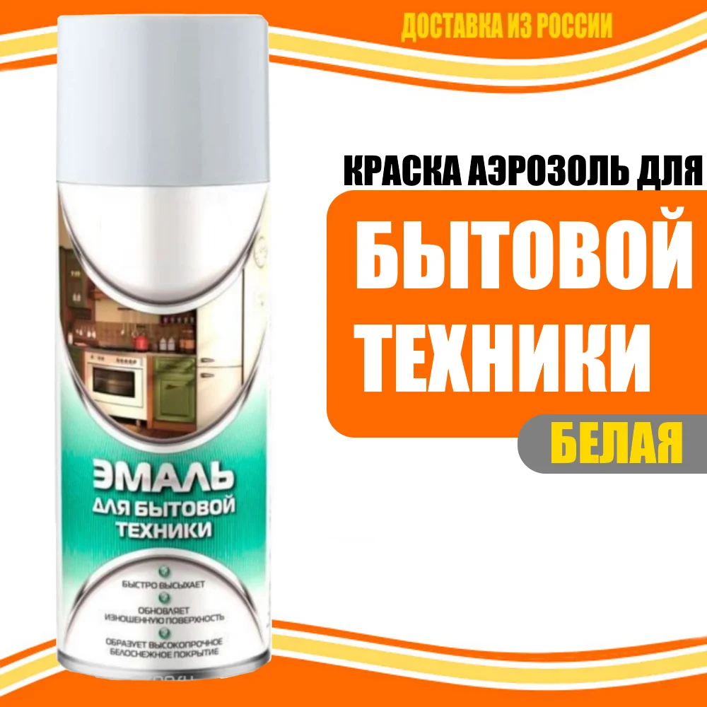 Краска эмаль для БЫТОВОЙ ТЕХНИКИ (холодильник стиральная посудомоечная вытяжка
