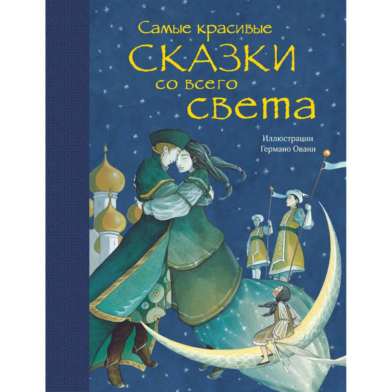 Самые красивые сказки со всего света(ил. Г. Овани)(978-5-699-94833-8, 152 стр., 6