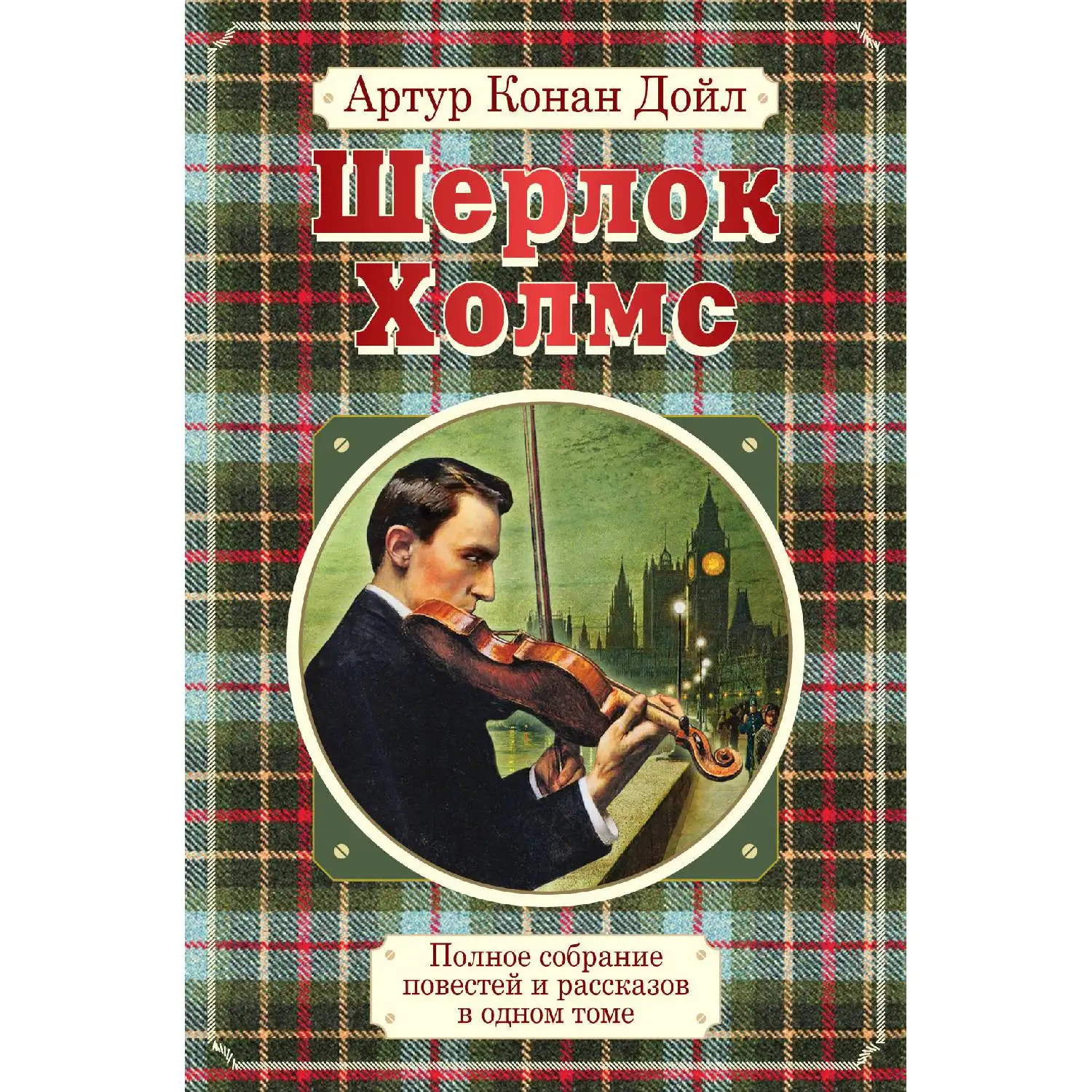 Полное собрание повестей и рассказов о Шерлоке Холмсе в одном томе (Артур Конан Дойл, 978-5-04-099150-1, 1008