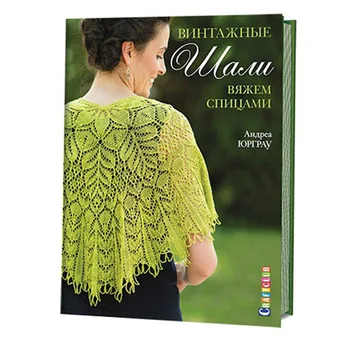 

The book. Vintage shawl. Knitting needles Andrea Юрграу ISBN 978-5-91906-491-St.
