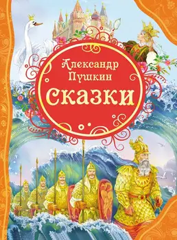 

A.S. Pushkin "fairy tales" book Rosman 1562019 p76228