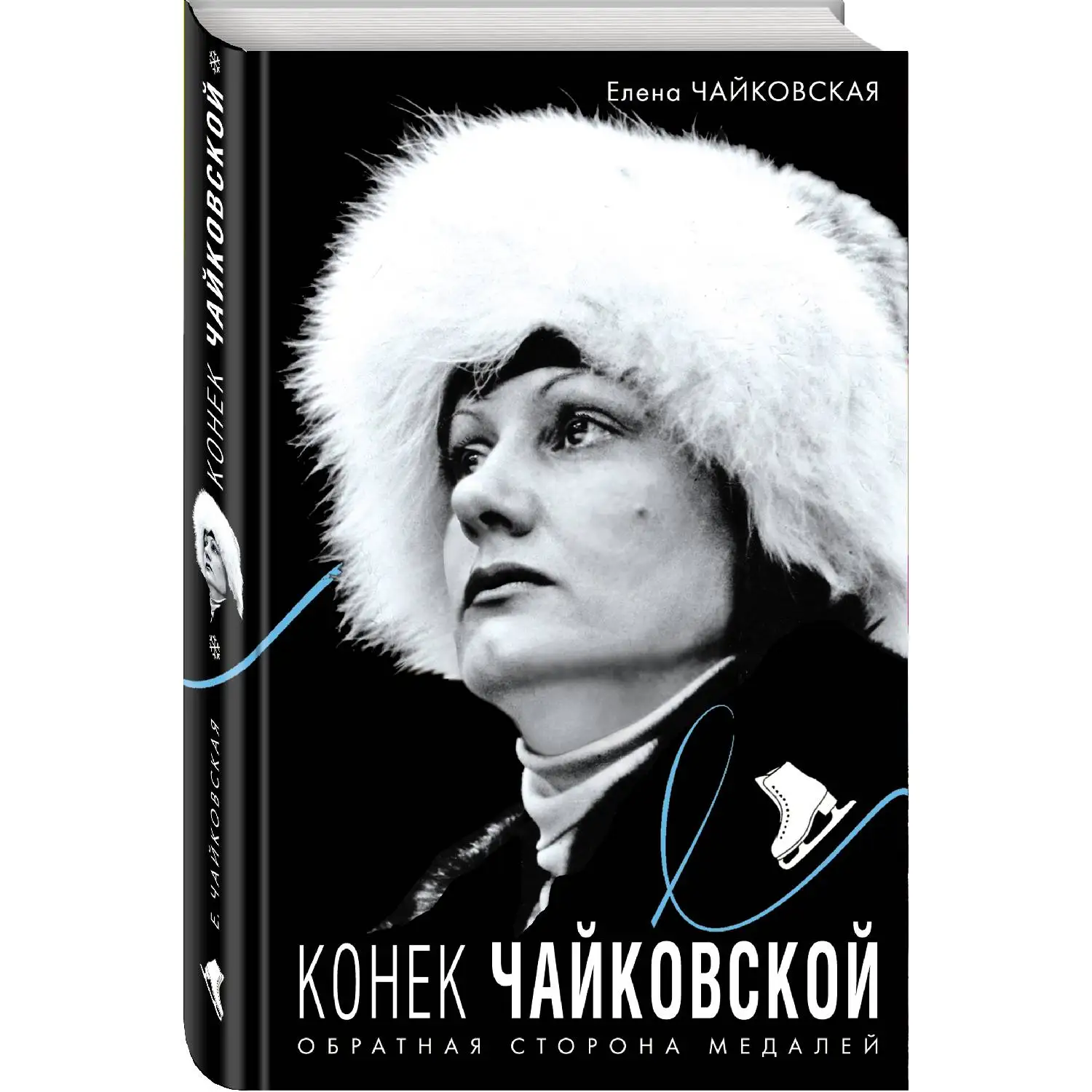 Конек Чайковской. Обратная сторона медалей. Елена Чайковская (Елена Чайковская никогда прежде не рассказывала так подроб