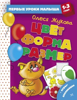 

The first lessons of the baby (1-3 years). Color. Shape. Size, book AST 112349-9
