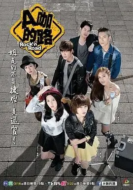 A咖的路的海报