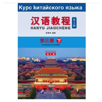 

Chinese Course (3rd Edition Russian Edition) 3B Chinese Textbook for College Students Elementary Level Long-Term Study