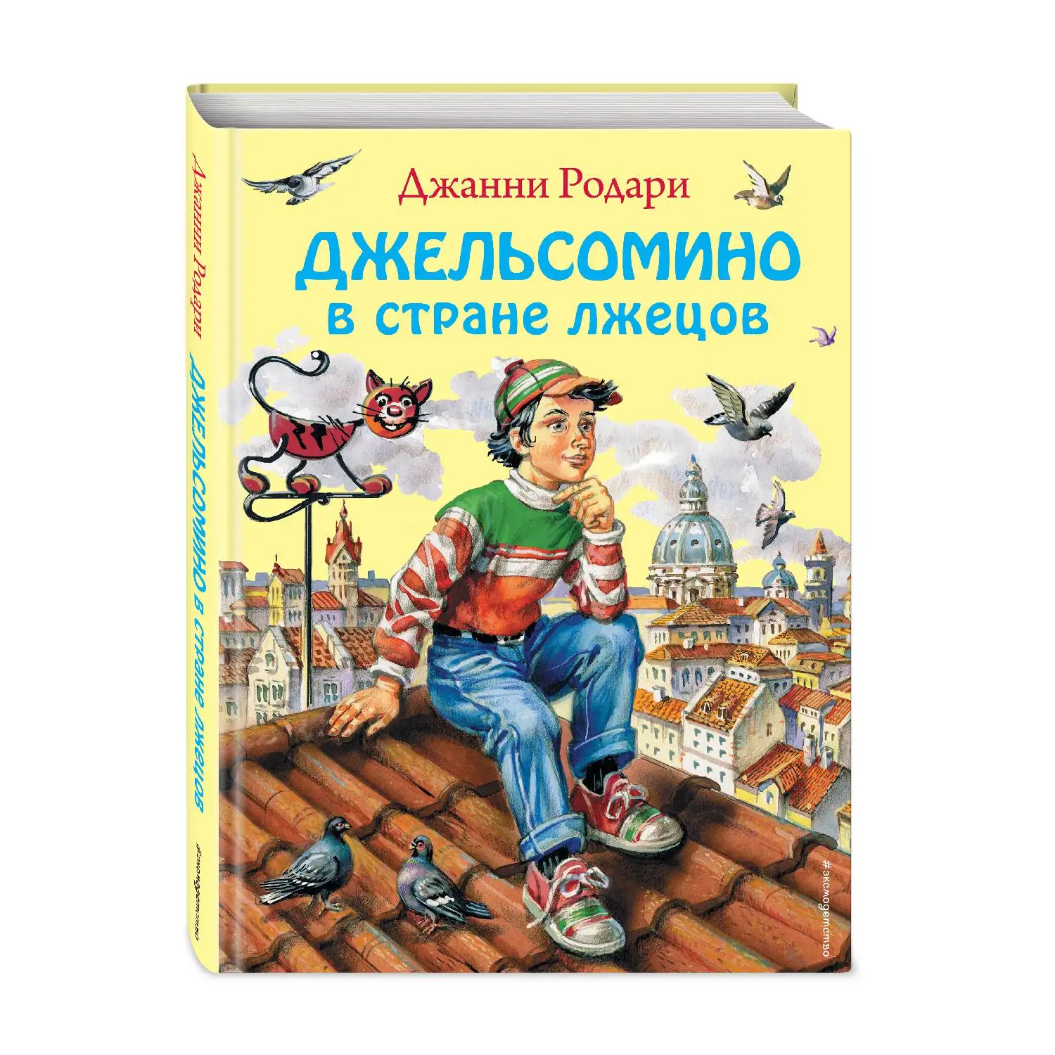 Джельсомино в Стране лжецов (ил. В. Канивца) (Джанни Родари, 978-5-699-56638-9, 192 стр., 0+)