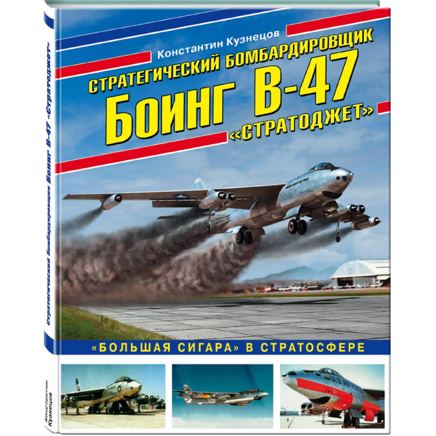 Стратегический бомбардировщик Боинг В-47 «Стратоджет». «Большая сигара» в стратосфере (Константин Кузнецов, 97