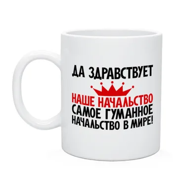 

Mug long live our superiors!