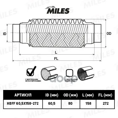 Труба Гофрированная Универсальная 60.5x272(158-272) Усиленная Miles Hbff605x158272 Miles арт. HBFF605X158272