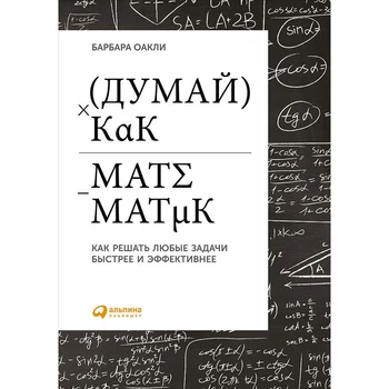 

Think Like a mathematical: how to solve any problems faster and more effectively