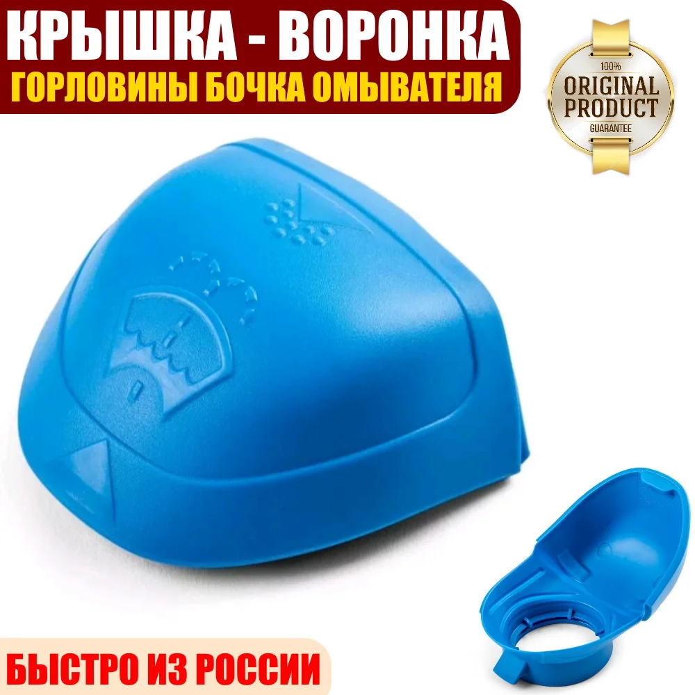 Крышка - воронка заливной горловины бачка омывателя ветрового стекла (силикон)