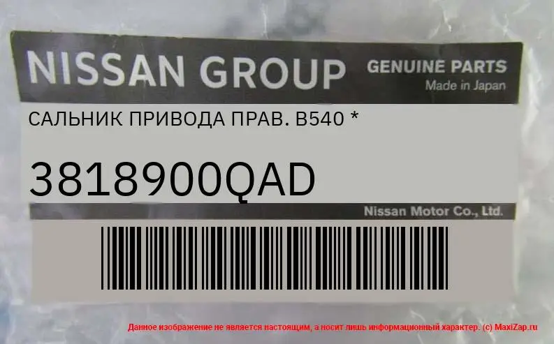 3818900QAD NISSAN / INFINITI Сальник привода прав. B540 * |