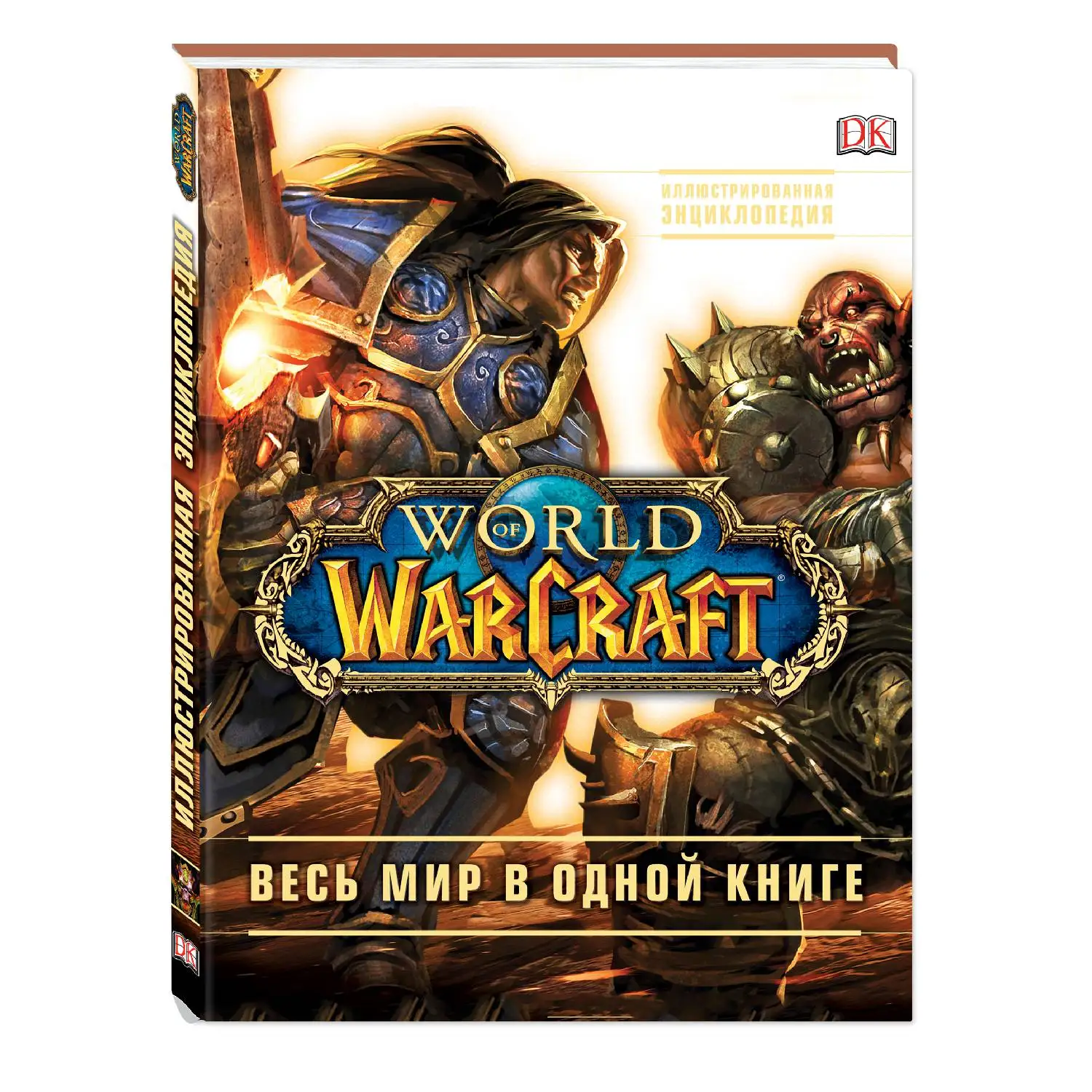 World of Warcraft. Полная иллюстрированная энциклопедия (Кейтлин Плит, Энн Стикни, 978-5-699-89720-9, 216 стр.