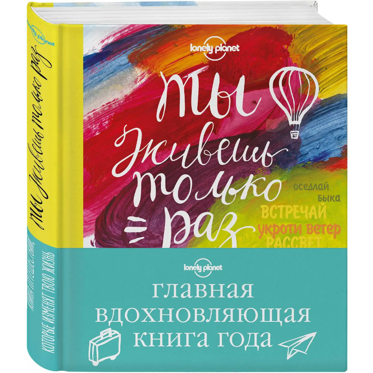 Ты живешь только раз. Книга путешествий, которые изменят твою жизнь (978-5-699-81844-0)