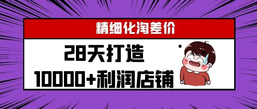 Yl淘宝精细化淘差价28天打造10000+利润店铺，精细化选品项目（附软件）