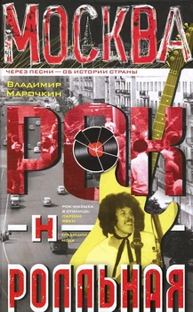

Moscow rock and roll. Through songs-about the history of the country/Vladimir marochkin