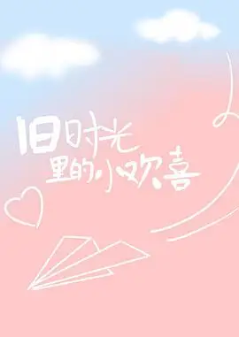舊時光裡的小歡喜線上看 陸劇 劇迷tv線上看