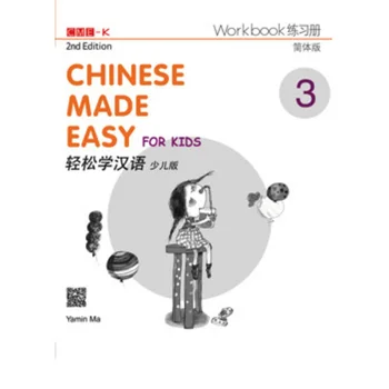 

Chinese Made Easy for Kids 2nd Ed (Simplified) Workbook3 By Yamin Ma 2015-01-01 Joint Publishing (HK) Co.Ltd.