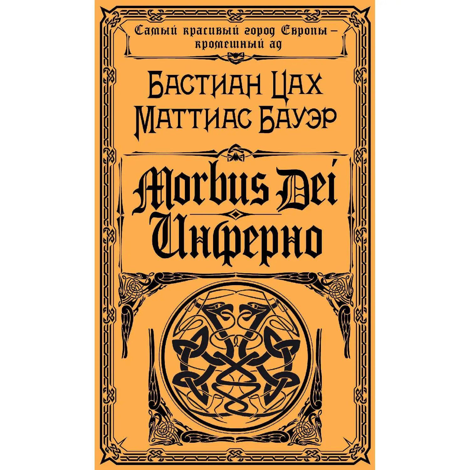 Morbus Dei. Инферно(Бастиан Цах, Маттиас Бауэр, 978-5-04-097885-4, 352 стр., 16