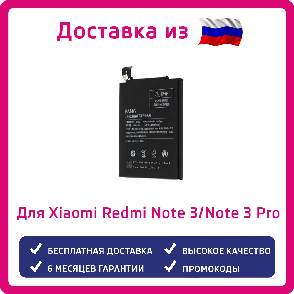 Аккумулятор для Xiaomi Redmi Note 3/Note 3 Pro/Note Pro SE BM46 4050mAh | Мобильные телефоны и аксессуары