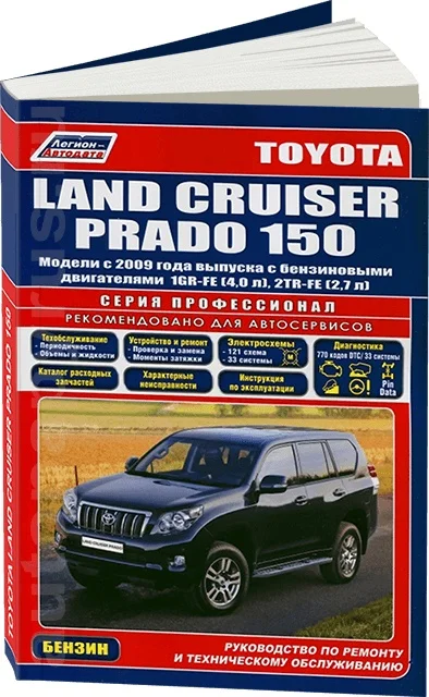 Book: Toyota Land Cruiser Prado 150 (b) from 2009G. Rem., exple., then, Ser. Prof. | Legion-Aвтодата afbeelding