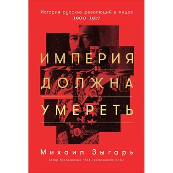 

The Empire Must Die: The History of Russian revolutions in faces. 1900-1917 (hardcover)