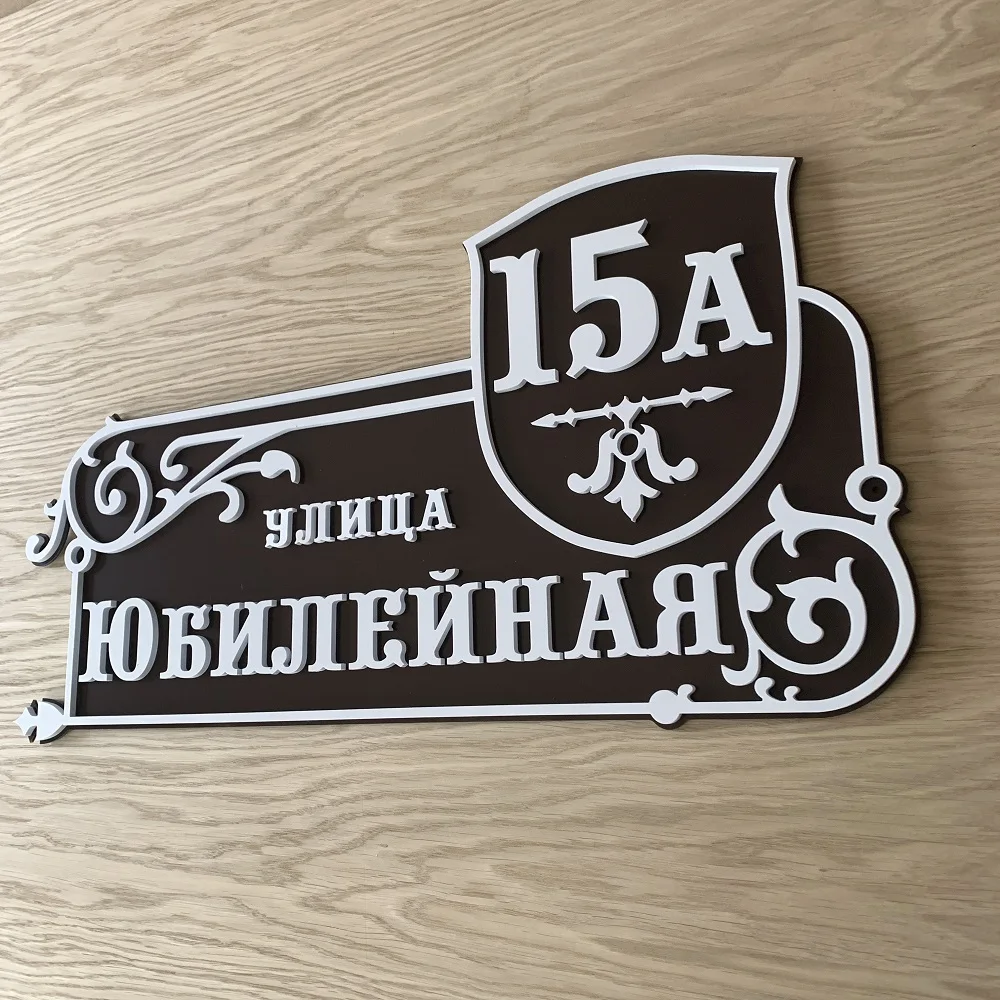 Адресная табличка на дом Т-095 алюминий адрес уличная вывеска домовая домовой знак