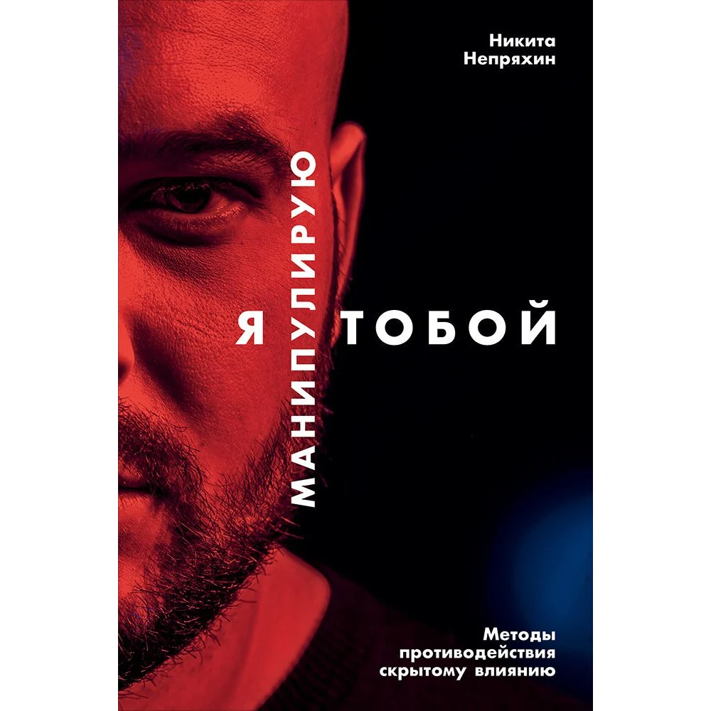 Я манипулирую тобой: Методы противодействия скрытому влиянию | Канцтовары для