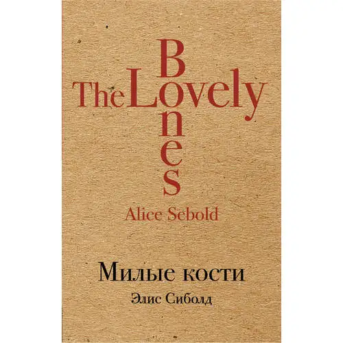 Рассказ милые кости. Сиболд милые кости. Сиболд милые кости. Милые кости книга обложка. Милые кости книга.