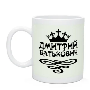 

Mug Dmitry batjkovich
