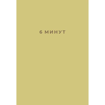 

6 minutes: a diary that will change your life (lemonade)