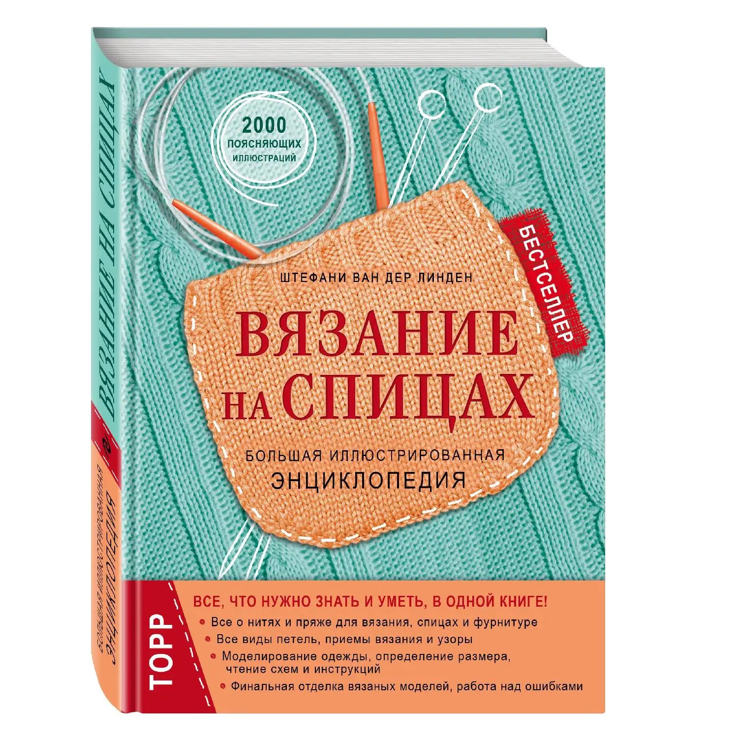 Вязание на спицах. Большая иллюстрированная энциклопедия (новое оформление) (Штефани ван дер Линден, 978-5-699