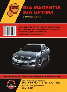 

Book: Kia Magentis/Optima (b, d) from 2009G. In. REM. Service. that, sir. AP | Monolith