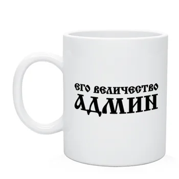 

Mug his Majesty admin