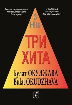 

Three hit. Bulat Okudzhava. Easy Transfer for piano (guitar)