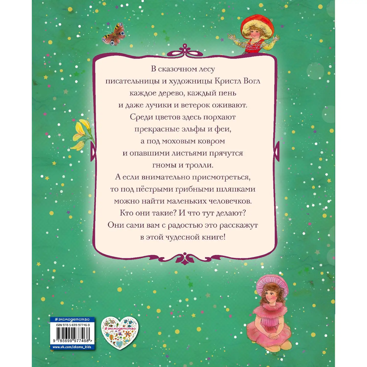 Лесные малыши(Кристл Вогл, 978-5-699-97746-8, 160 стр., 0