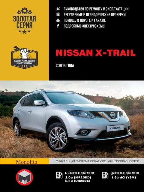 Руководство По Ремонту Для Nissan X-Trail. Модели С 2014 Года.