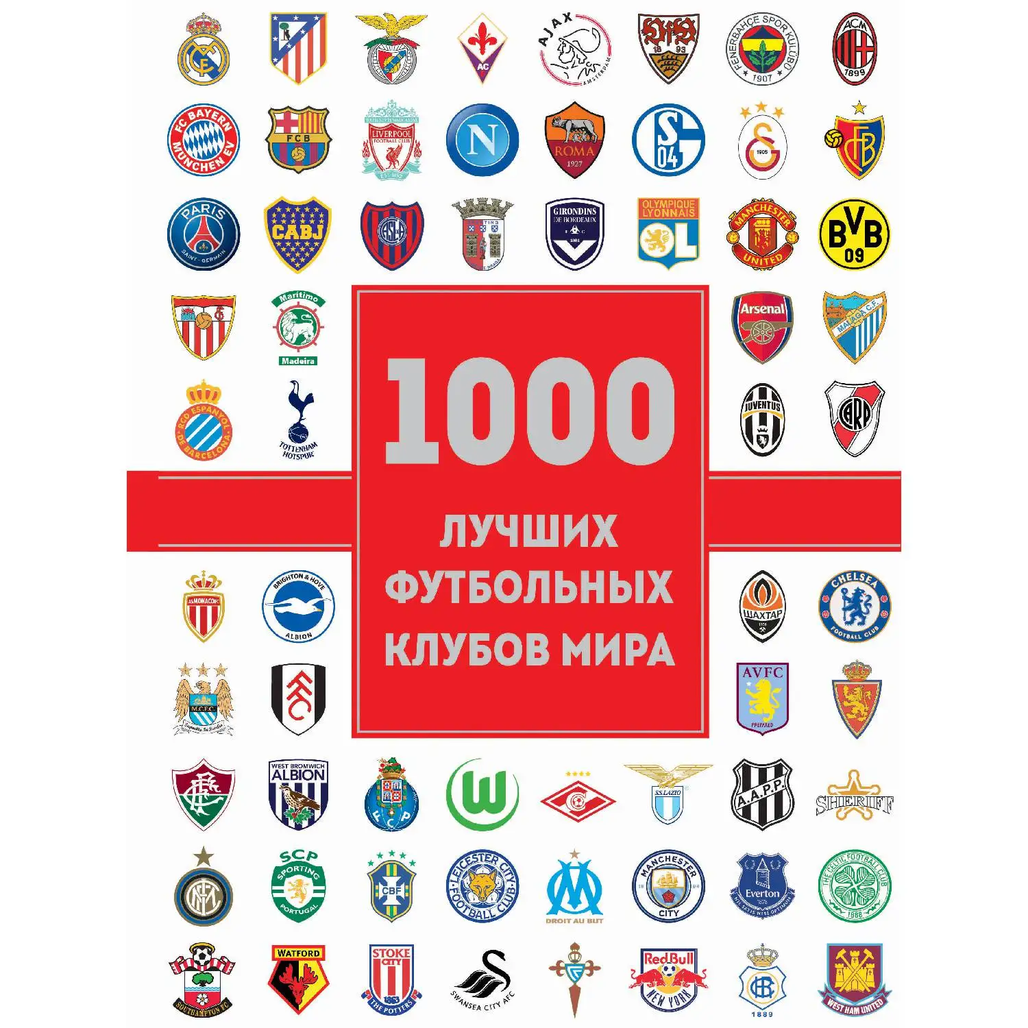 1000 лучших футбольных клубов мира (2-е изд., Жан Дэменье Лёзэ, 978-5-699-98728-3, 320 стр., 12+)