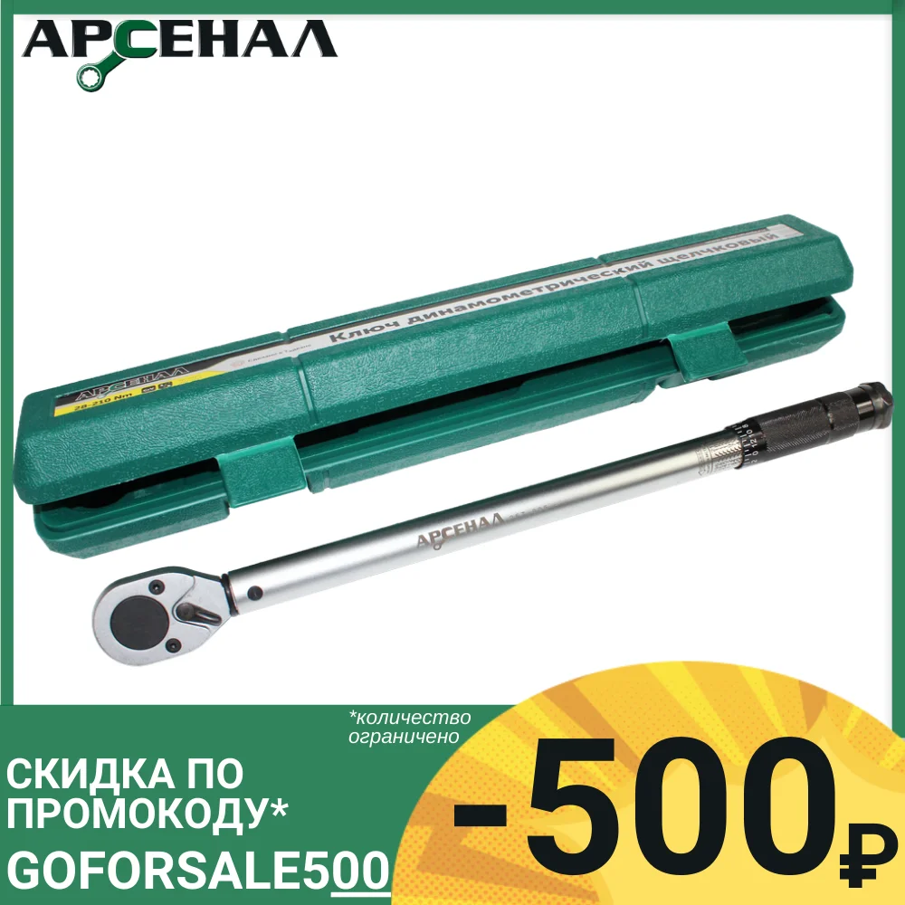  Ключ динамометрический 1/2" 28-210Нм 1/4" 5-24Нм 3/8" 19-110Нм 1/2" 70-350Нм Арсенал 