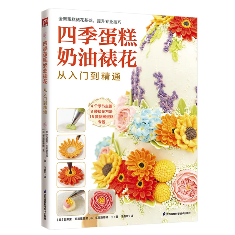 

Four Season Cake Cream Decoration From Entry to Mastery Handmade/handicraft/ Hobby DIY Book from Philippines