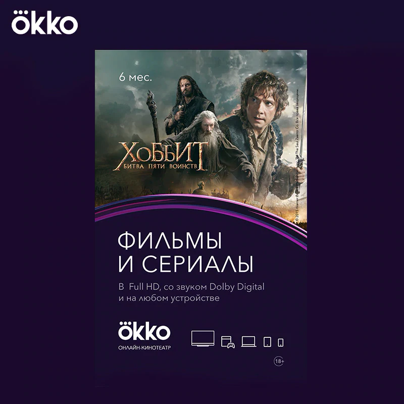 Пакет подписок Okko «Оптимум» на 6 месяцев [Карта цифрового кода]