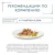 Влажный корм gourmet Pearl нежное филе для кошек, со вкусом кролика в соусе, 24 ШТ х 85г
