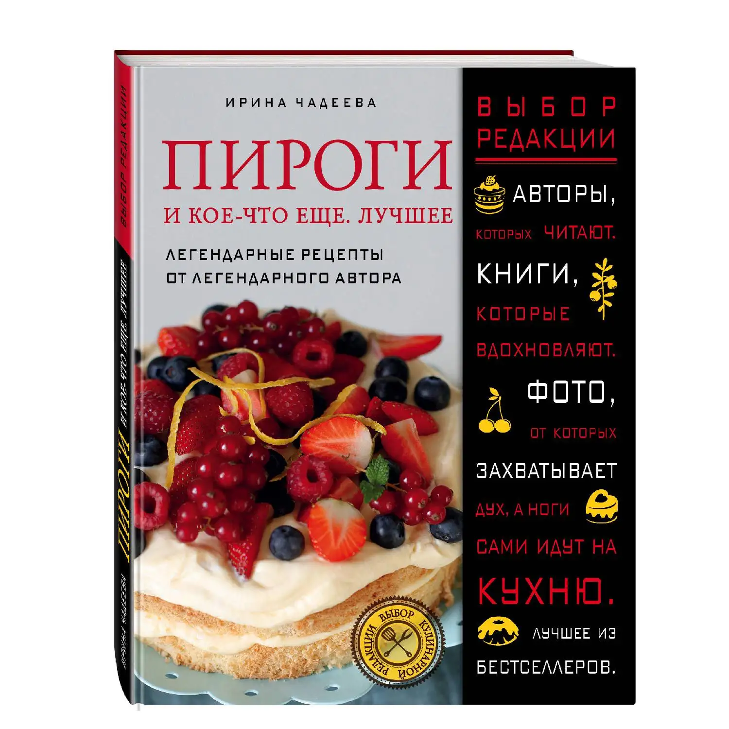 Пироги и кое-что еще. Лучшее.  Ирина Чадеева