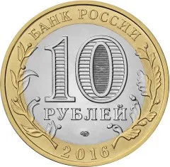 Юбилейная монета России 10 рублей 2016. Амурская область| |