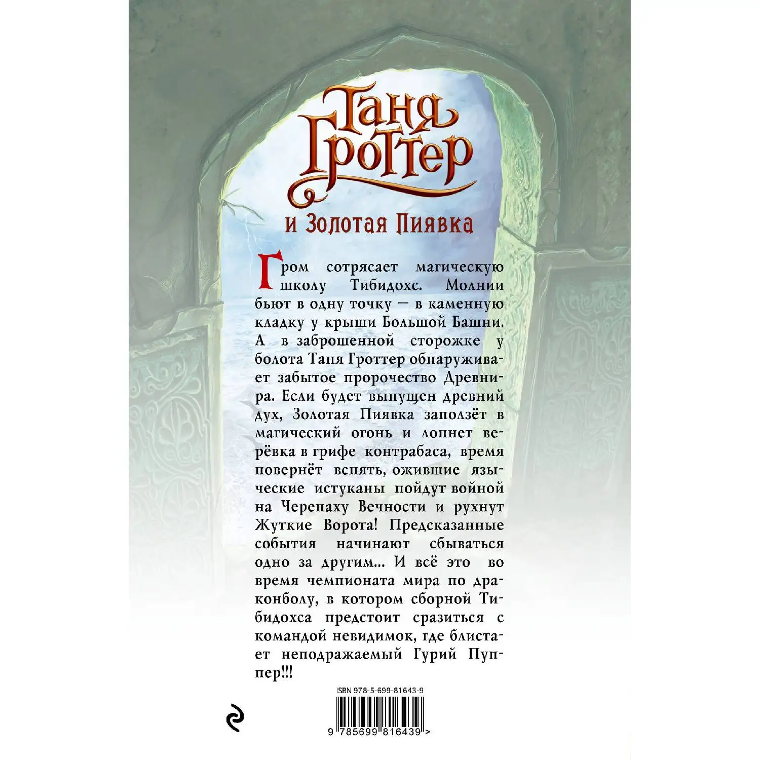 Таня Гроттер и Золотая Пиявка (#3) Дмитрий Емец (978-5-699-81643-9)