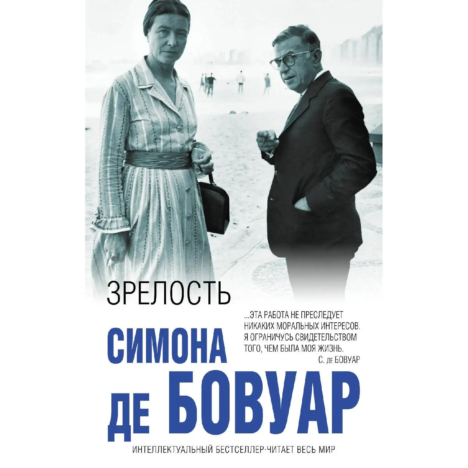 Зрелость. Симона де Бовуар (Автор рассказывает о  жизни с Сартром, о друзьях и недругах, о том, как непросто во все врем