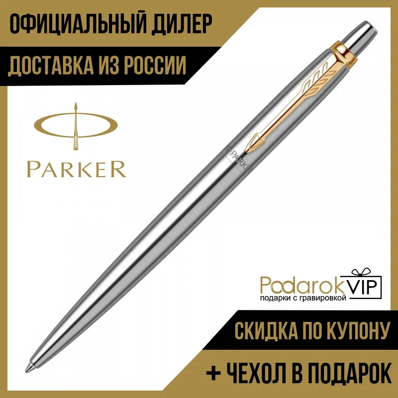 ШАРИКОВАЯ РУЧКА PARKER JOTTER CORE K63 STAINLESS STEEL GT 1953182 С ГРАВИРОВКОЙ | Канцтовары для офиса и