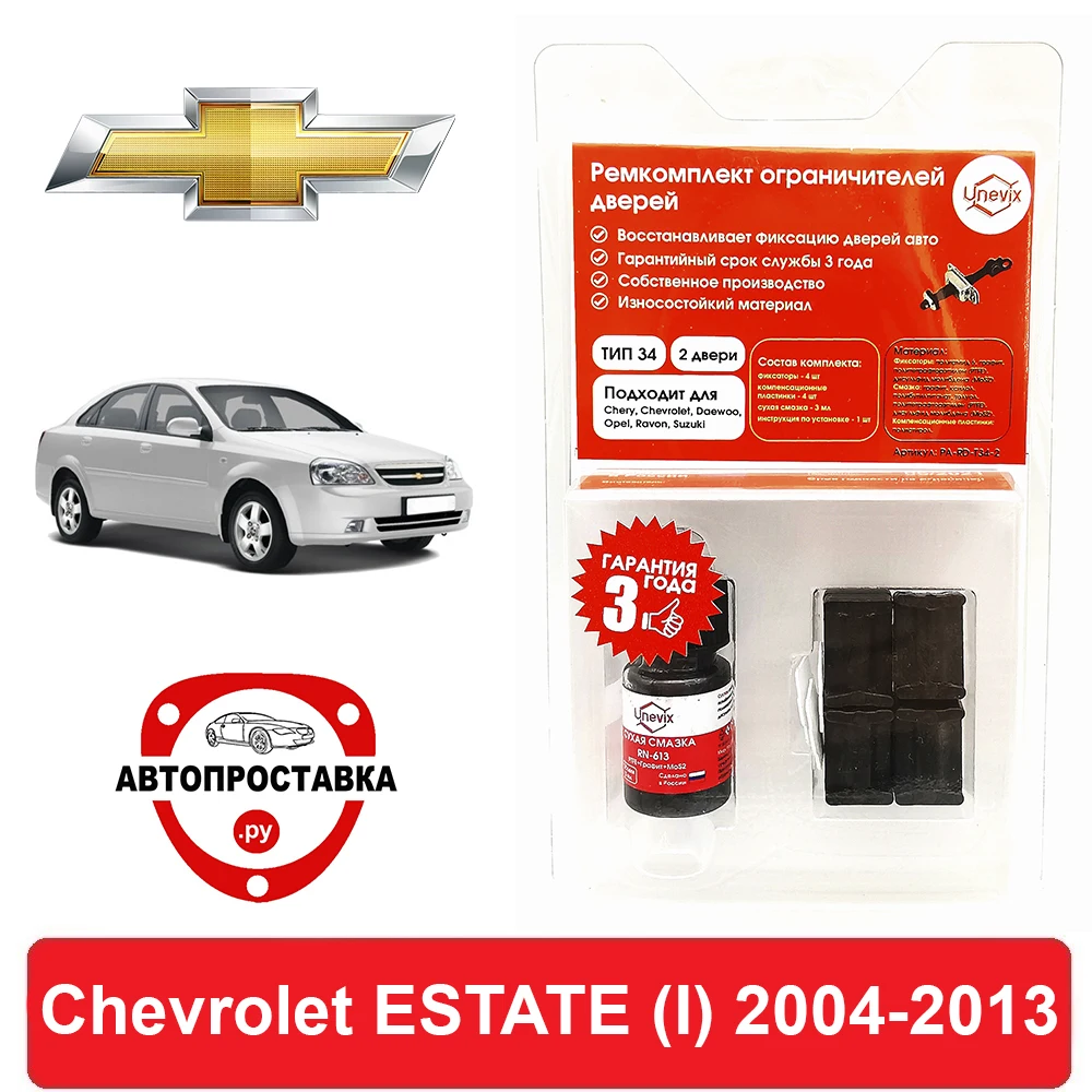 Ремкомплект ограничителей дверей Chevrolet ESTATE (Шевроле) (I) J200 2004-2013 2 двери 4 втулки