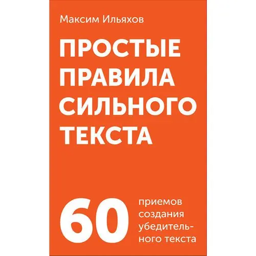 Книга простые правила. Простые правила сильного текста Ильяхов. Карточки Ильяхова. Простые правила сильно текста. Простые правила сильного текста комплект карточек.